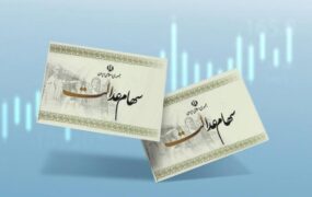 سود سهام عدالت جاماندگان