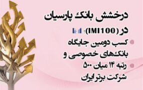 رتبه دوم بانک پارسیان در فروش و دارایی