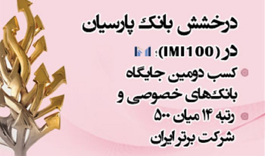رتبه دوم بانک پارسیان در فروش و دارایی