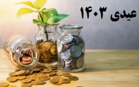 زمان و مبلغ عیدی بازنشستگان تامین اجتماعی