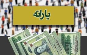 زمان واریز و برداشت یارانه نقدی دی 1403