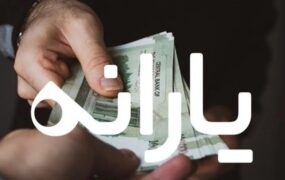 زمان واریز یارانه نقدی