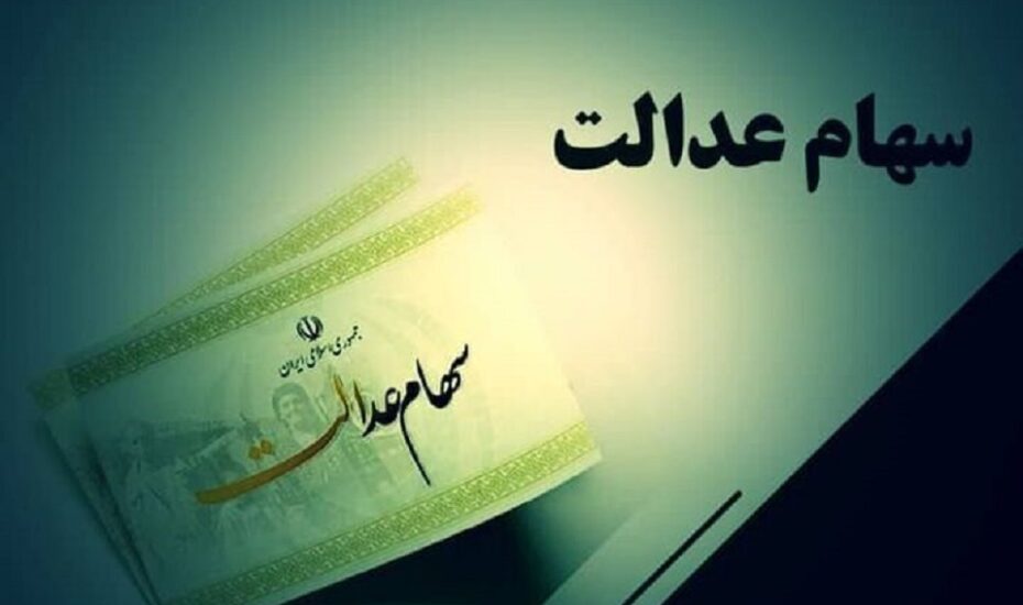 انتقال سهام عدالت متوفیان