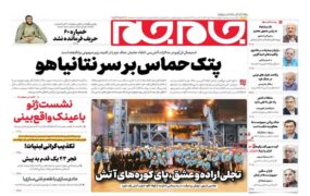 صفحه اول روزنامه ها