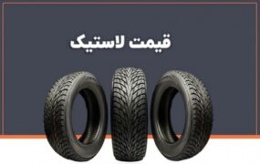 قیمت انواع لاستیک ایرانی