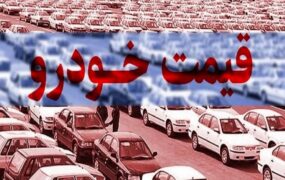 قیمت خودرو