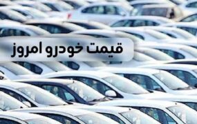 قیمت خودرو