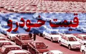 قیمت خودرو۲۳ دی ۱۴۰۳