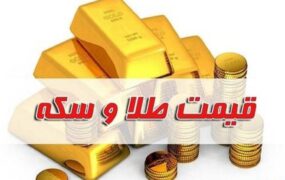 قیمت طلا و سکه