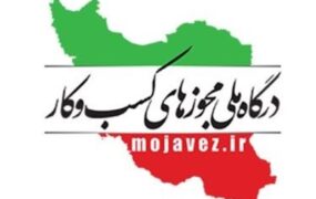 مجوز کسب و کار