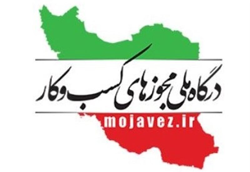 مجوز کسب و کار