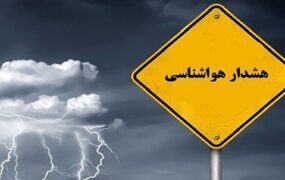 هشدار نارنجی هواشناسی