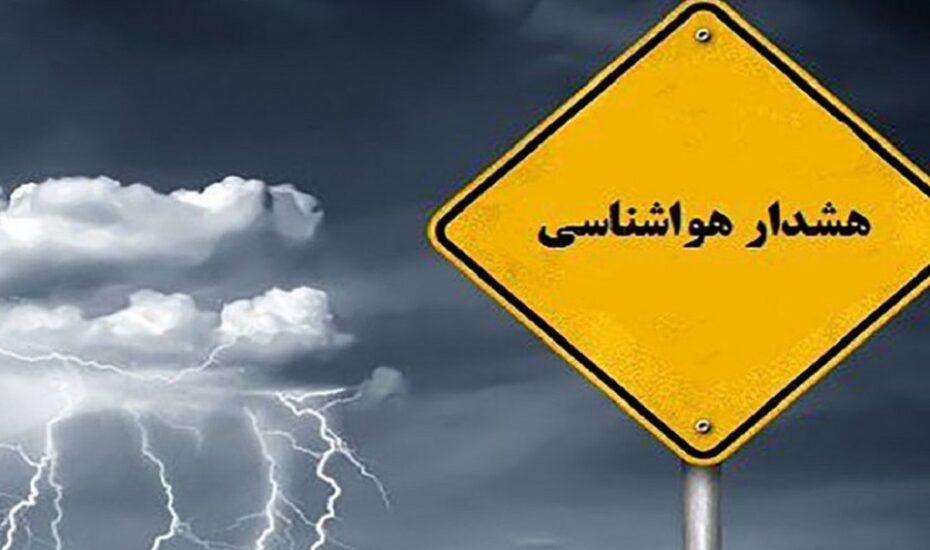 هشدار نارنجی هواشناسی