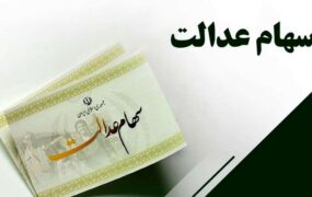 واریز مرحله جدید سود سهام عدالت