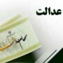واریز مرحله جدید سود سهام عدالت