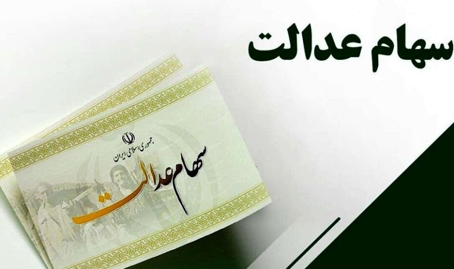واریز مرحله جدید سود سهام عدالت