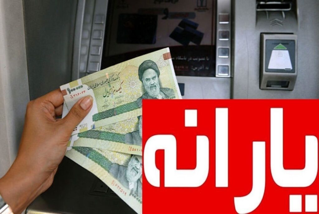 واریز یارانه