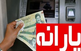 واریز یارانه