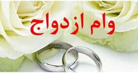 وام ازدواج