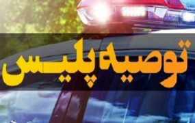 پلیس رانندگان انتقال مجروحان تصادف