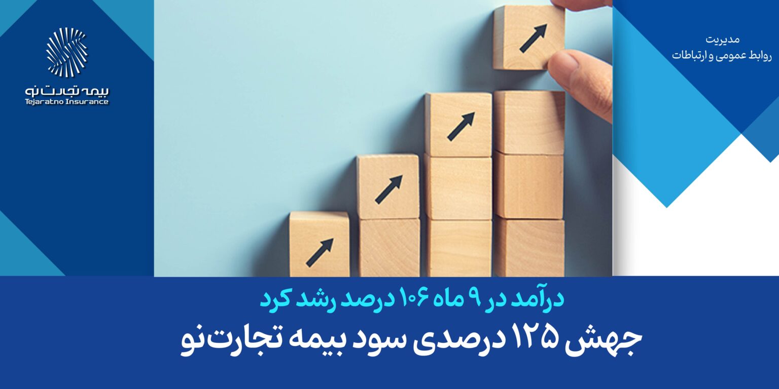 کارنامه 9 ماهه بیمه تجارتنو