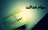 کاهش ارزش سهام عدالت اُفت بورس