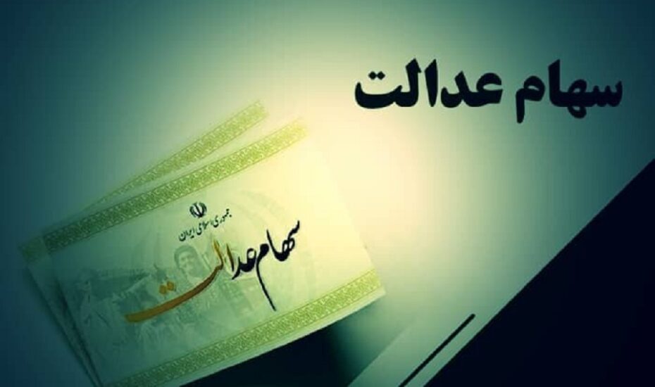 کاهش ارزش سهام عدالت اُفت بورس