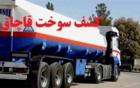 کشف قاچاق بنزین در جنوب تهران
