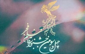 انیمیشن سینمایی جشنواره فیلم فجر