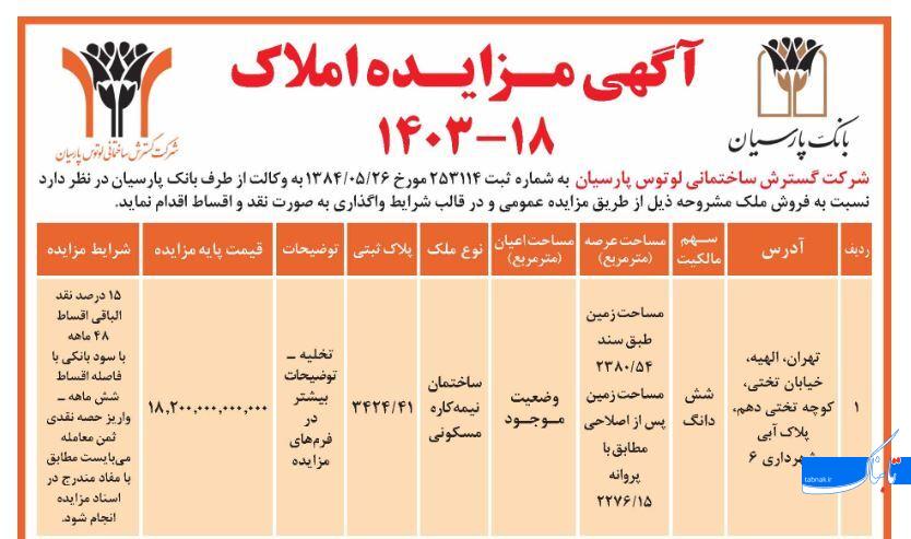 مزایده ملک الهیه بانک پارسیان