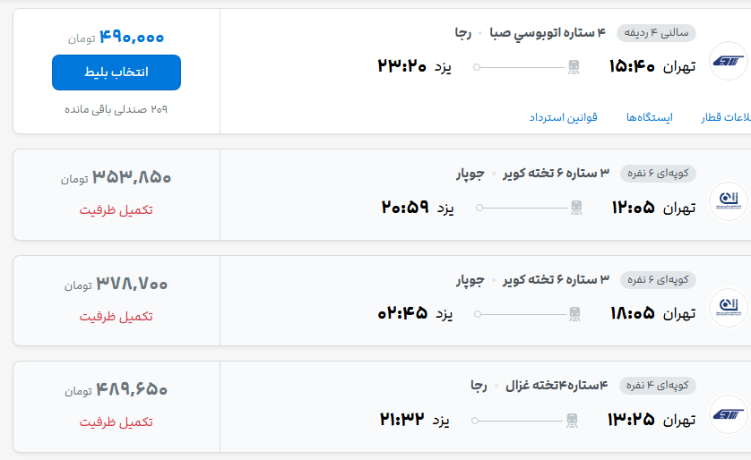 قیمت جدید بلیت قطار