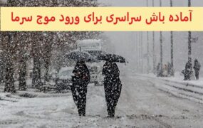 آماده باش وزارت نیرو موج جدید سرما