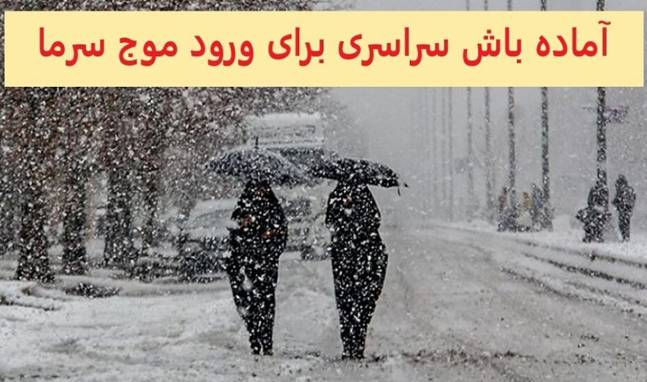 آماده باش وزارت نیرو موج جدید سرما
