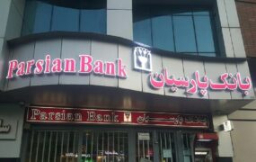 بانک پارسیان در کانون توجه بازار سرمایه