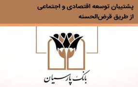 بانک پارسیان قرض الحسنه