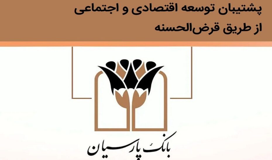 بانک پارسیان قرض الحسنه