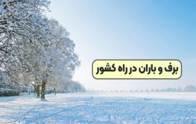 برف و باران کشور را فرامی‌گیرد