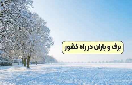 برف و باران کشور را فرامی‌گیرد