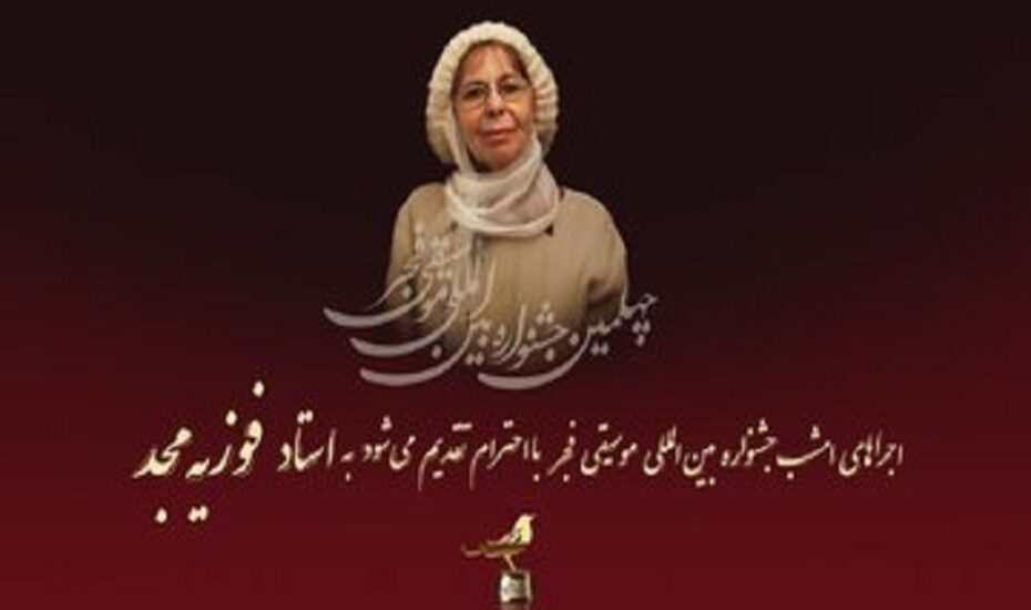 جشنواره بین المللی موسیقی فجر