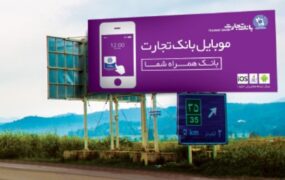 تبلیغات بانک تجارت