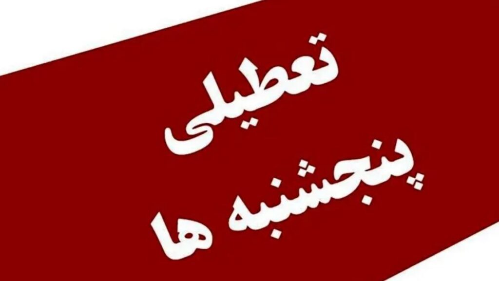 تعطیلی