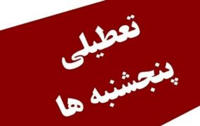تعطیلی