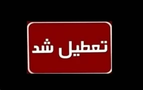 تعطیلی