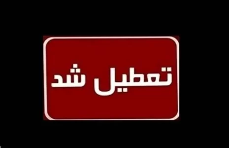 تعطیلی