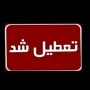 تعطیلی