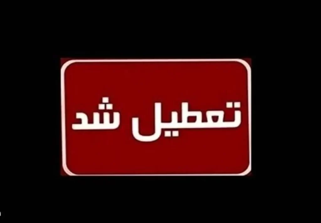 تعطیلی