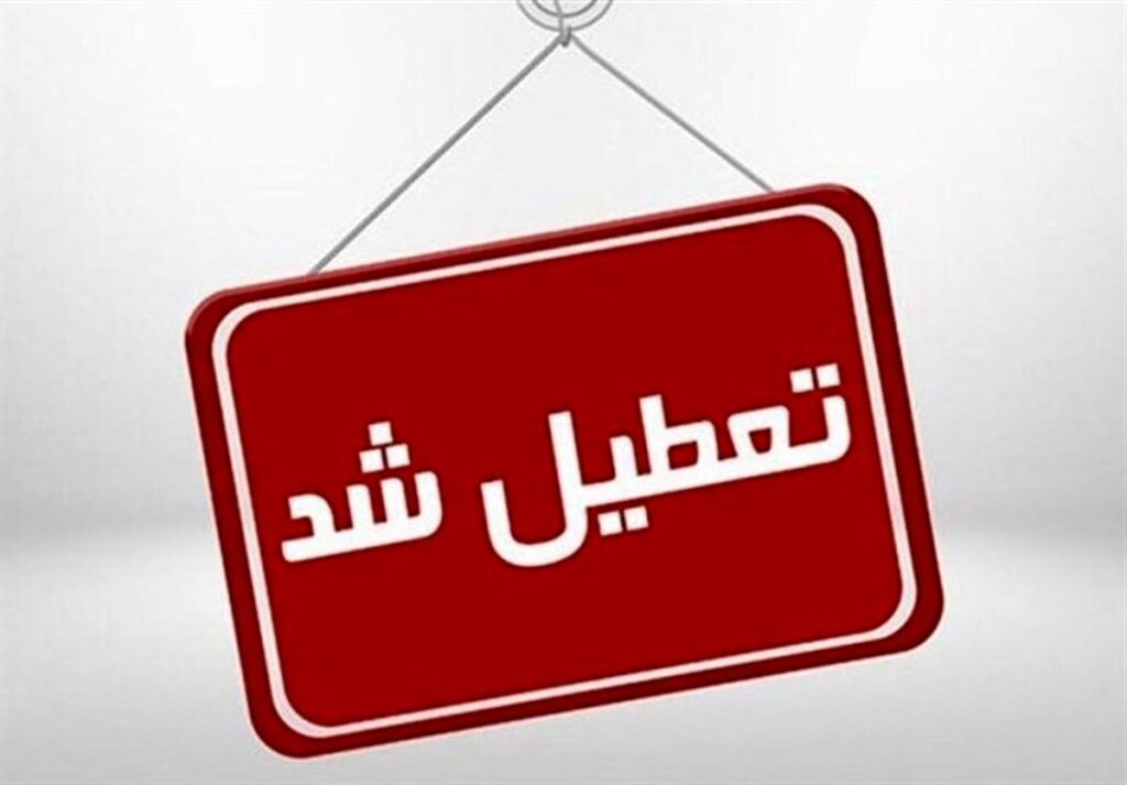 تعطیلی