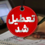 تعطیلی