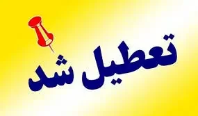 تعطیلی ادارات