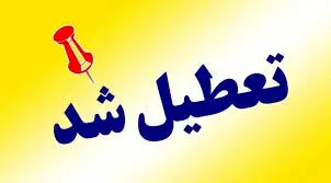 تعطیلی ادارات